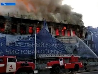 В Уфе расследуют дело о пожаре в Доме Веденеева