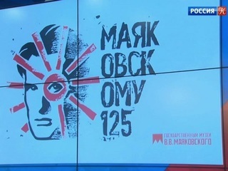 Продолжаются мероприятия к 125-летию со дня рождения Владимира Маяковского