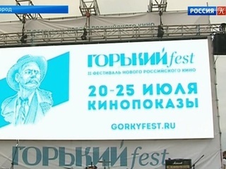 В Нижнем Новгороде завершается фестиваль «Горький Fest»