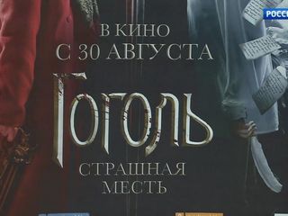 Фильм “Гоголь. Страшная месть” показали в столице