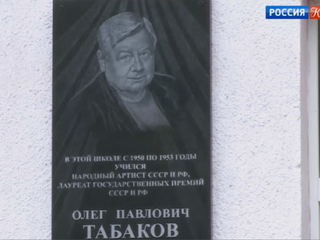 Мемориальную доску Олегу Табакову установили в Саратове