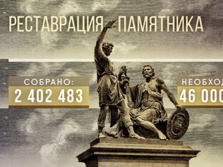 О текущих результатах сбора средств на реставрацию памятника Минину и Пожарскому