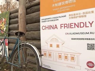 Владимиро-Суздальский музей-заповедник стал участником программы China Friendly