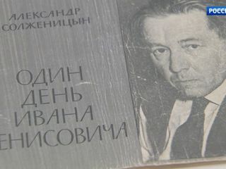 В столице открылась выставка «Солженицын и «Новый мир»