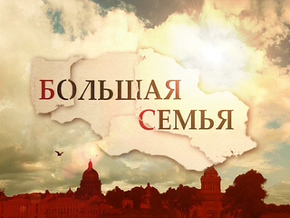 Дела семейные (Вечерняя Москва)
