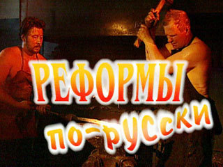 Кто мы? Реформы по-русски