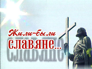 Кто мы? Жили-были славяне