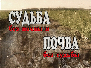 Кто мы? Судьба без почвы и почва без судьбы