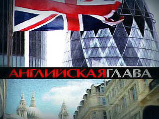 Английская глава