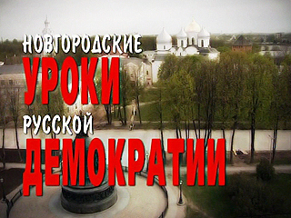 Кто мы? Новгородские уроки русской демократии