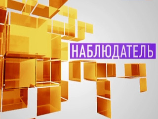 Наблюдатель - честный разговор в эфире телеканала
