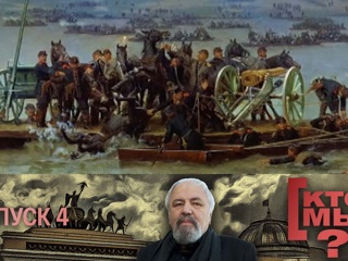 Кто мы? Не в силе Бог, а в правде