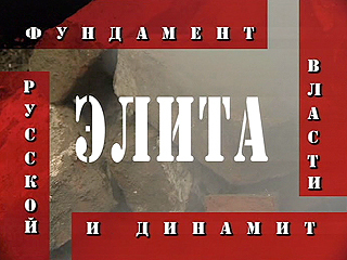 Кто мы? Элита: фундамент и динамит русской власти