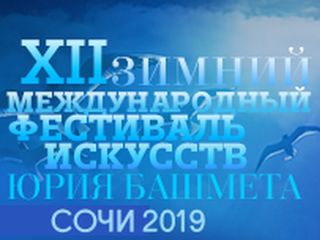 XII Зимний международный фестиваль искусств Юрия Башмета