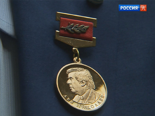 В Москве прошла церемония вручения Золотых медалей имени Льва Николаева
