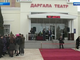 В Дагестане открыли обновленное здание Даргинского театра