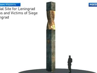 В центре Иерусалима установят памятник жертвам блокады Ленинграда