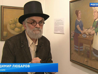 На Малой Ордынке открылась выставка Владимира Любарова