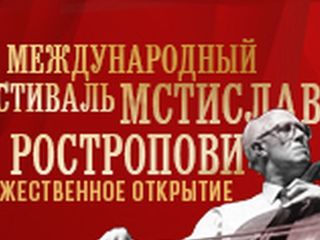 Торжественное открытие Х Международного фестиваля Мстислава Ростроповича