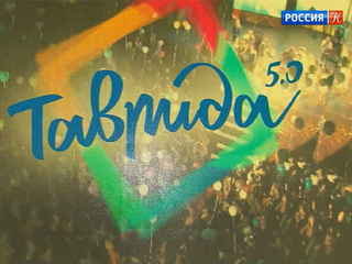 В Москве состоялась презентация форума „Таврида 5.0“