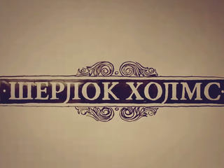 “Шерлок Холмс” на канале “Россия К”