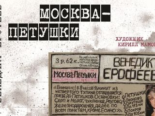 В столице открывается выставка „Венедикт Ерофеев - „Москва - Петушки“ - художник Кирилл Мамонов“