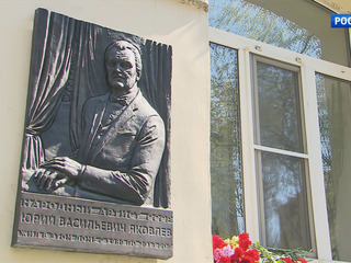 В день рождения Юрия Яковлева в Москве открыли мемориальную доску