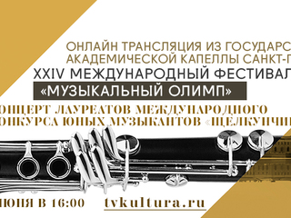 2 июня в 16:00 – гала-концерт лауреатов конкурса «Щелкунчик»