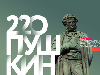 О том, как в мире отмечают 220-летие со дня рождения Александра Пушкина