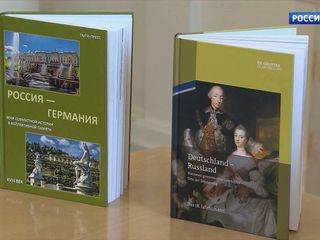 В Москве презентовали учебные пособия по истории России и Германии XVIII - XX веков