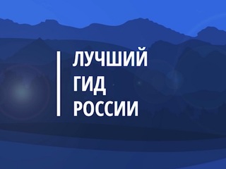 Стартует третий сезон конкурса «Лучший гид России»