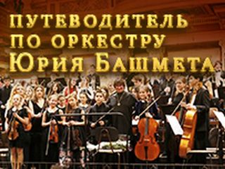 ПРЕМЬЕРА. „Путеводитель по оркестру Юрия Башмета“