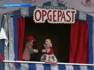 Фестиваль уличных театров „Петрушки мира“ состоялся в Сергиевом Посаде