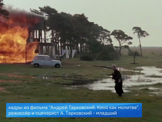Состоялась премьера документального фильма «Андрей Тарковский. Кино как молитва»