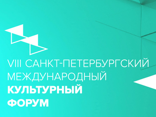 Онлайн трансляции VIII Санкт-Петербургского международного культурного форума на сайте телеканала «Россия К»