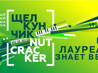XX Международный телевизионный конкурс юных музыкантов “Щелкунчик”