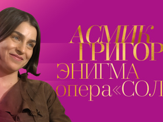 Асмик Григорян в программе «Энигма» и опере «Саломея»