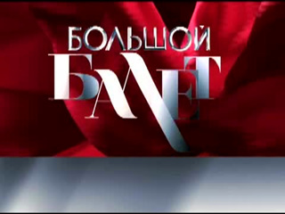 Премьера сезона «Большой балет» (Планета красота)
