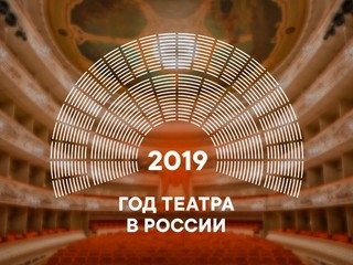 На форуме “Российский театр - XXI век. Новый взгляд” подведут итоги Года Театра