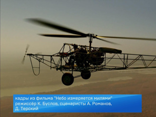 Прошла премьера фильма «Небо измеряется милями», посвященного авиаконструктору Михаилу Милю
