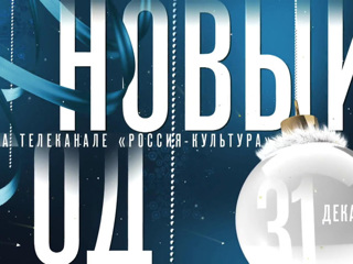 Новогодняя ночь и праздничные каникулы на канале «Россия К»