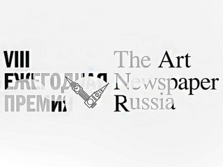 Объявлен лонг-лист VIII ежегодной премии The Art Newspaper Russia