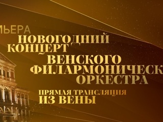 Премьера на телеканале «Россия К»: новогодний концерт Венского филармонического оркестра