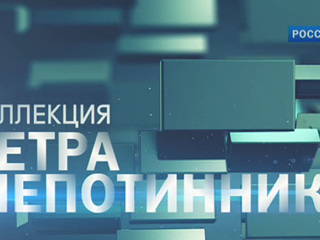 Новые документальные фильмы из цикла „Коллекция Петра Шепотинника“