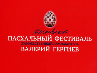 Закрытие XIV Московского Пасхального фестиваля. Трансляция из БЗК