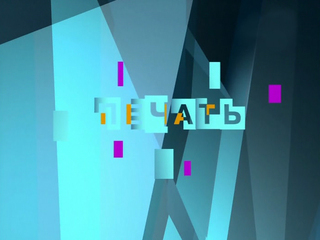 Печать. 18 сентября 2013