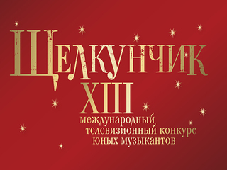 Конкурсные прослушивания