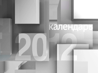 Календарь. 16 декабря 2012 года