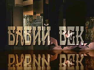 Бабий век. Женщины, изменившие мир