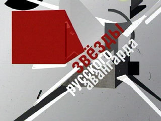 Премьера. Звезды русского авангарда